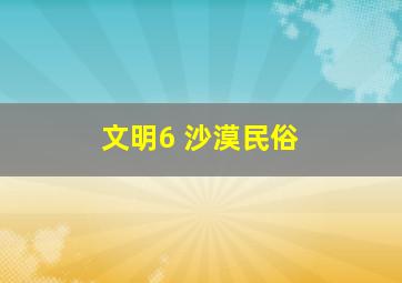 文明6 沙漠民俗